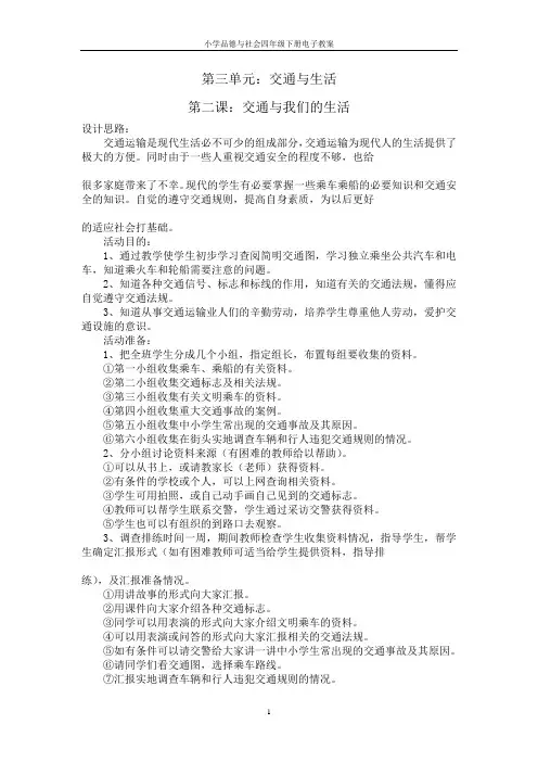四年级下册品德与社会教案第二课交通与我们的生活