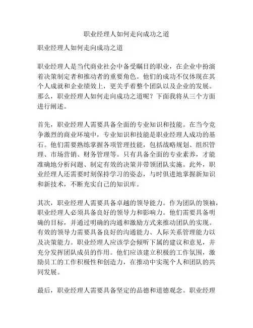 职业经理人如何走向成功之道
