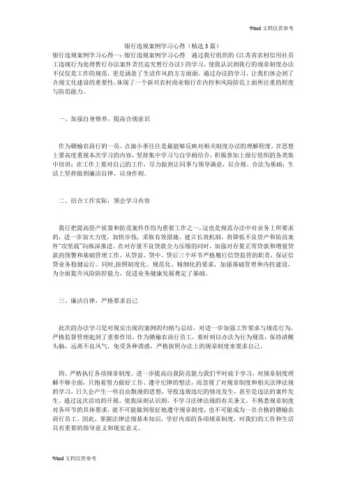 银行违规案例学习心得(精选3篇)