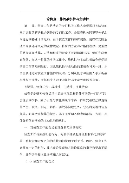 论侦查工作的战机性与主动性