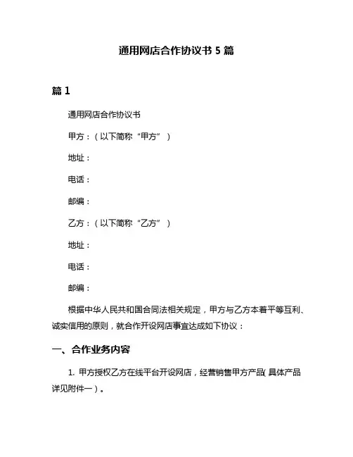 通用网店合作协议书5篇