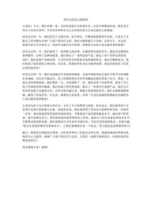 周年庆的发言稿领导