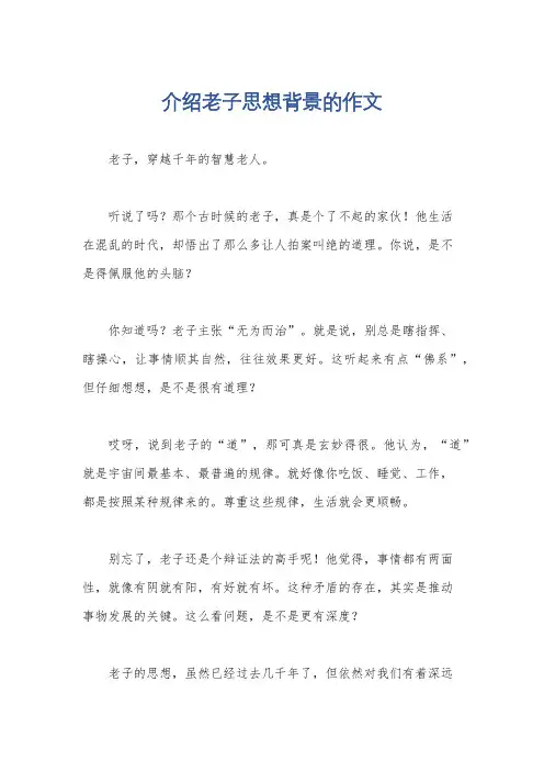 介绍老子思想背景的作文
