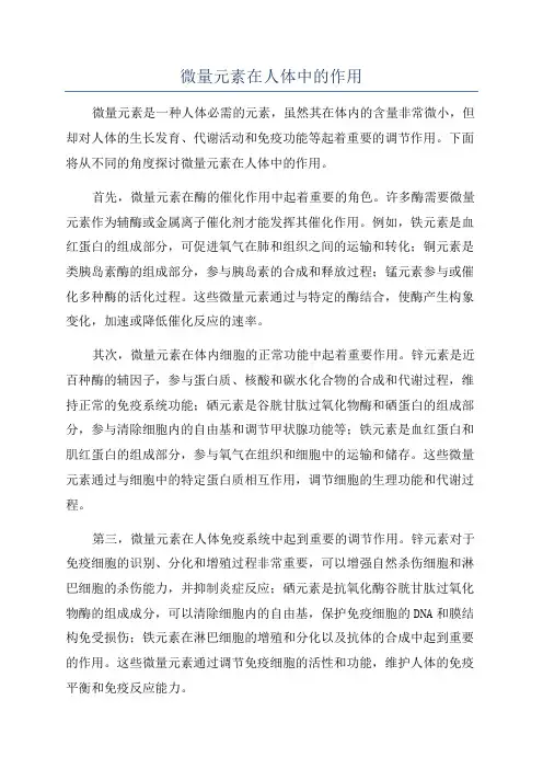 微量元素在人体中的作用