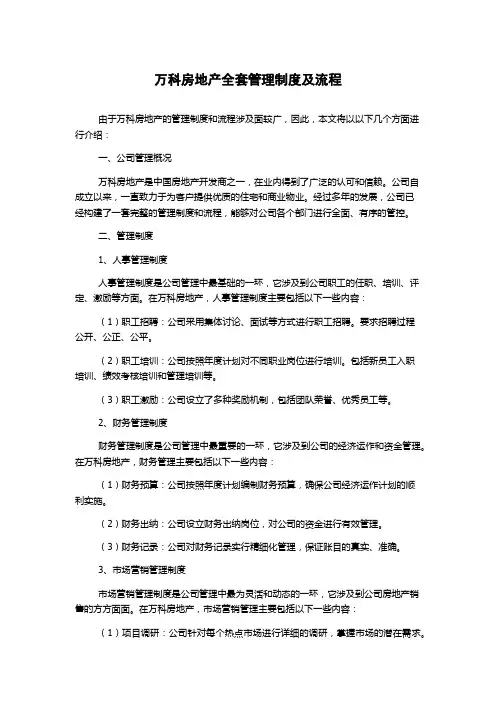 万科房地产全套管理制度及流程