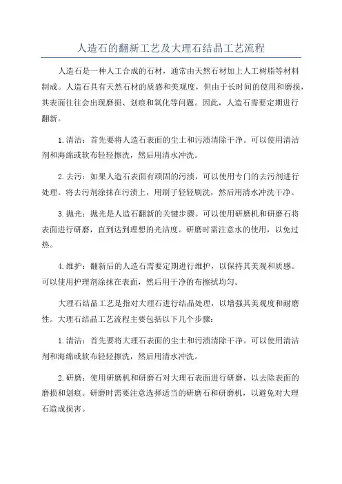 人造石的翻新工艺及大理石结晶工艺流程