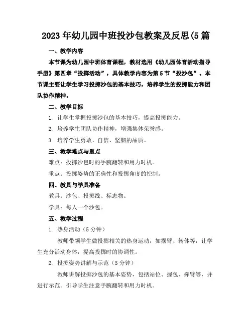 2023年幼儿园中班投沙包教案及反思(5篇