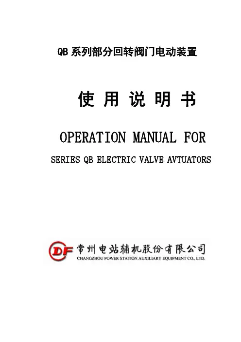 QB 系列部分回转阀门电动装置使用说明书