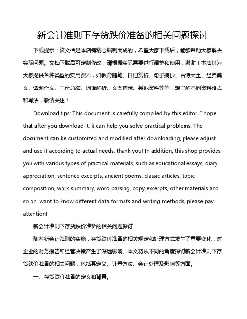 新会计准则下存货跌价准备的相关问题探讨