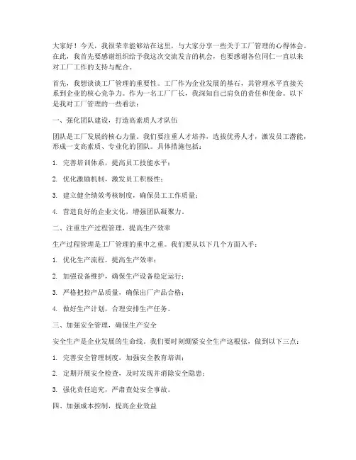 工厂厂长交流发言稿范文