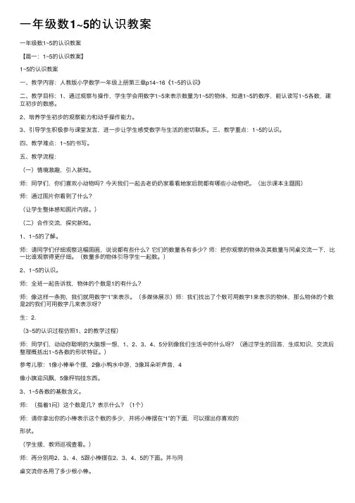 一年级数1~5的认识教案