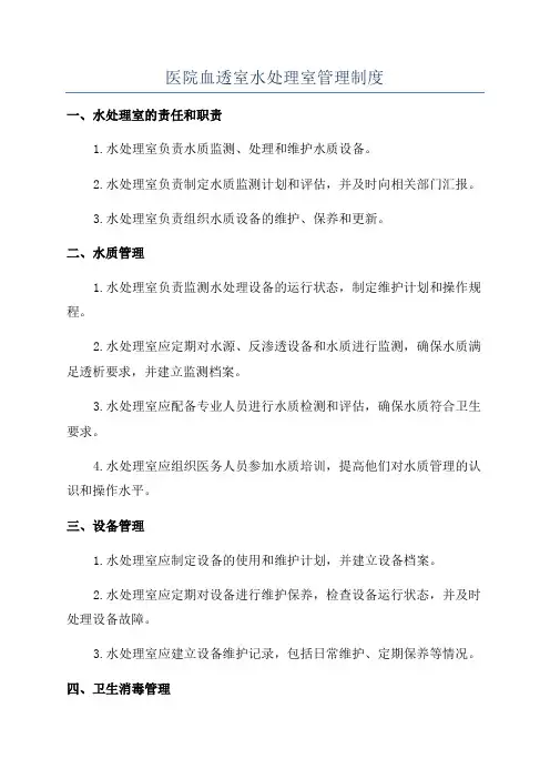 医院血透室水处理室管理制度