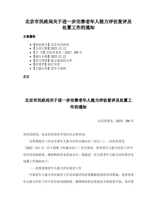 北京市民政局关于进一步完善老年人能力评估复评及处置工作的通知