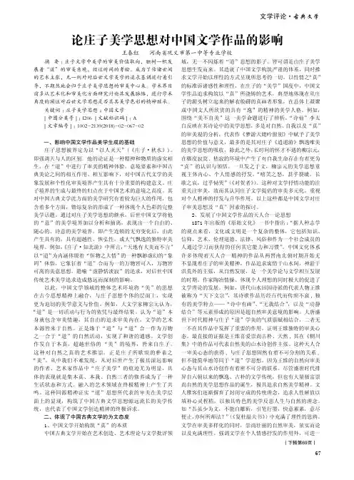 论庄子美学思想对中国文学作品的影响