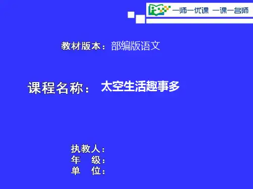 二年级下册语文-18 太空生活趣事多-人教部编版