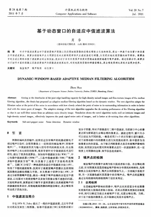 基于动态窗口的自适应中值滤波算法