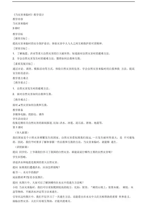 冀教版品德与社会三年级下册《当灾害来临时1》教学设计【精品教案】.doc