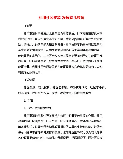 利用社区资源 发展幼儿教育