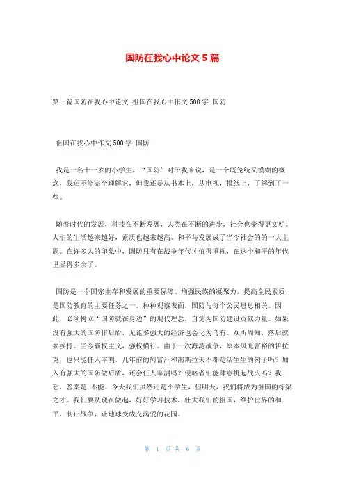 国防在我心中论文5篇