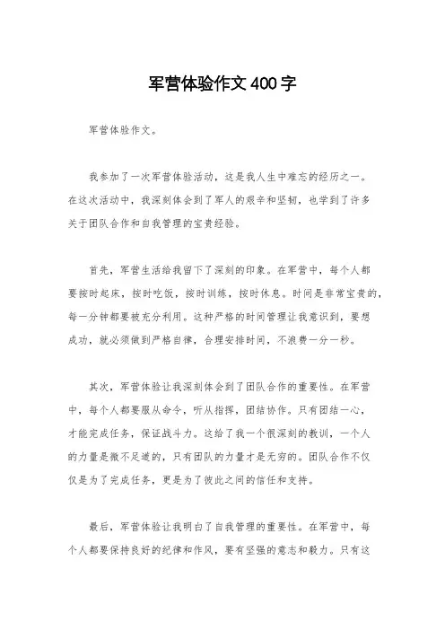 军营体验作文400字