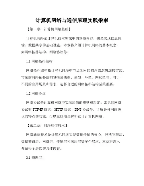 计算机网络与通信原理实践指南