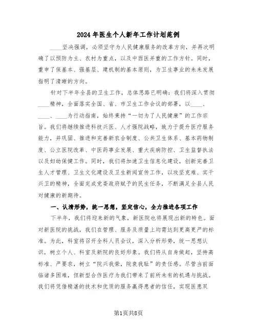 2024年医生个人新年工作计划范例（3篇）