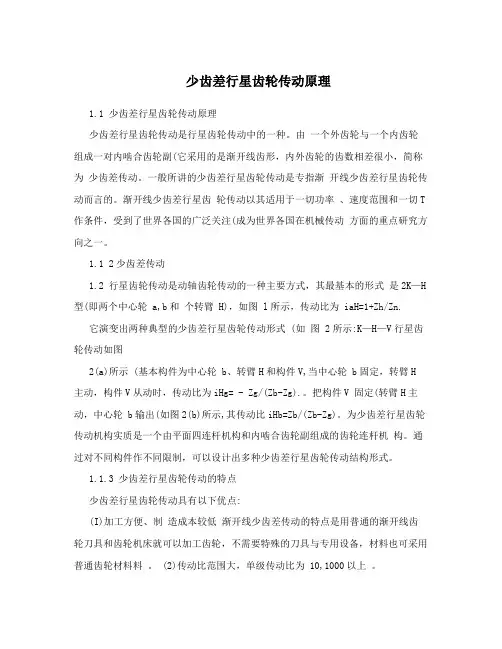 少齿差行星齿轮传动原理