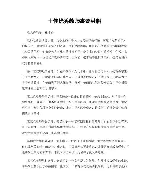 十佳优秀教师事迹材料
