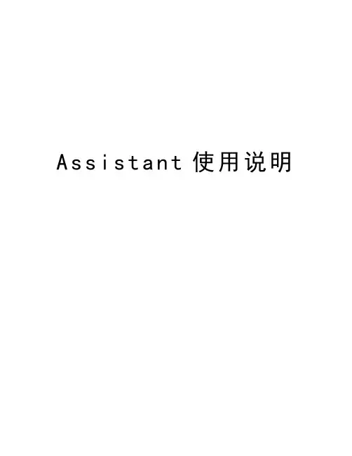 Assistant使用说明资料讲解