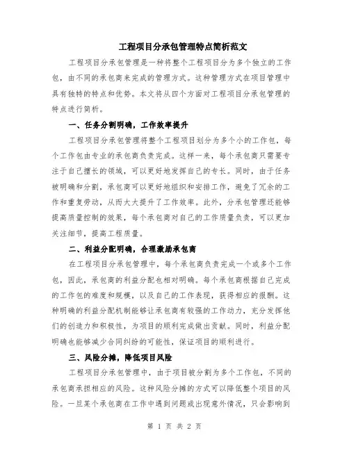 工程项目分承包管理特点简析范文