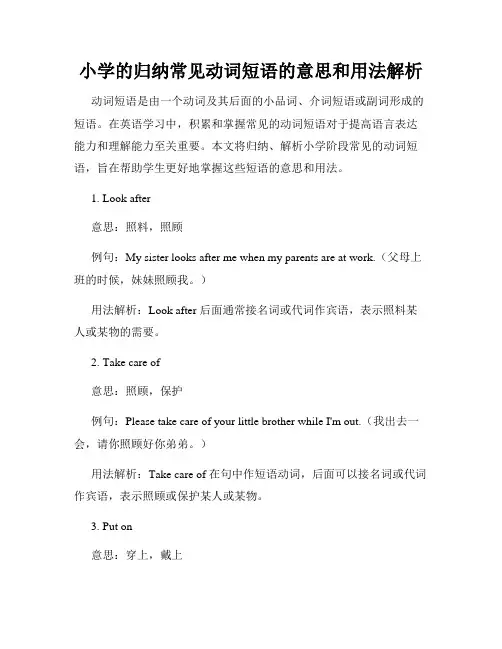 小学的归纳常见动词短语的意思和用法解析