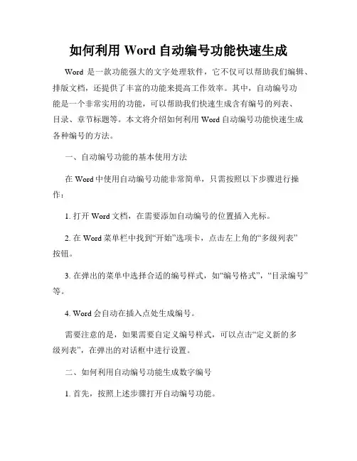 如何利用Word自动编号功能快速生成