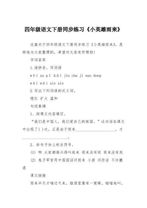 四年级语文下册同步练习《小英雄雨来》