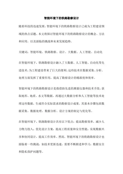 智能环境下的铁路勘察设计