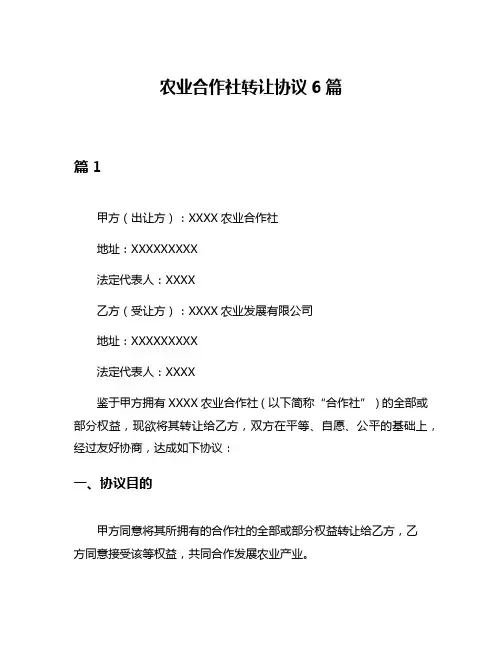 农业合作社转让协议6篇