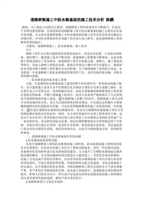道路桥梁施工中防水路基面的施工技术分析  陈鹏