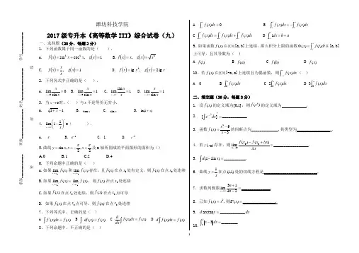 9专升本《高等数学III》综合试卷九