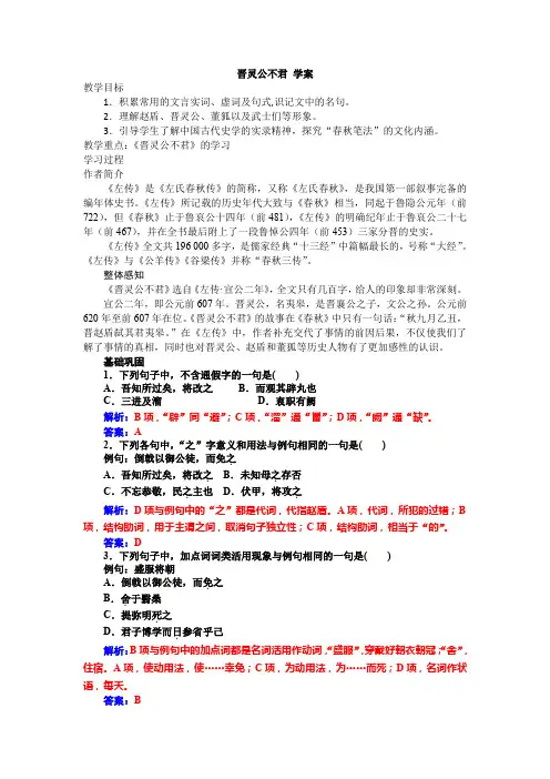 人教选修中国文化经典研读 晋灵公不君 学案
