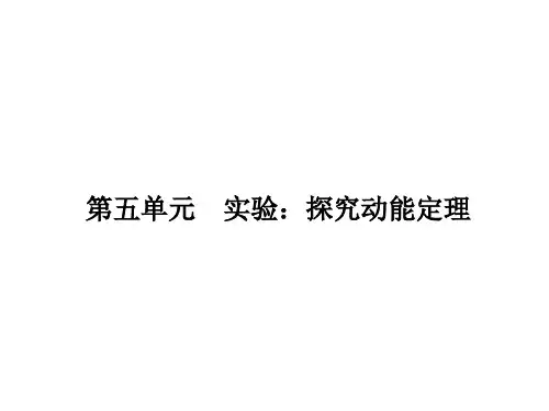 第5单元 实验探究动能定理 优质课件