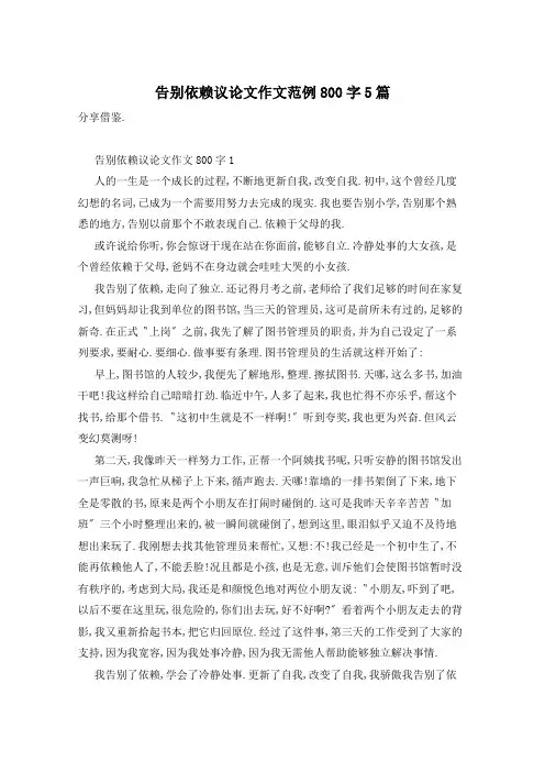 告别依赖议论文作文范例800字5篇