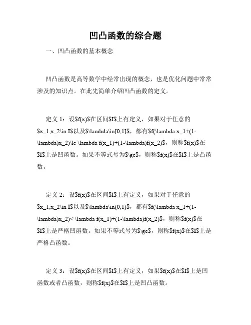 凹凸函数的综合题