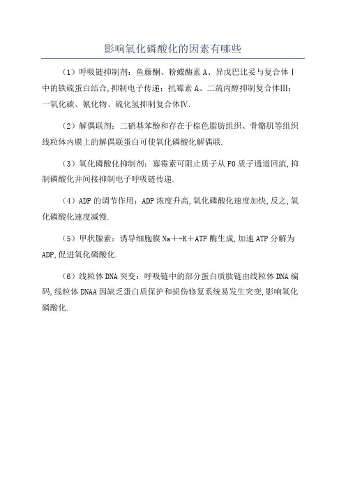 影响氧化磷酸化的因素有哪些