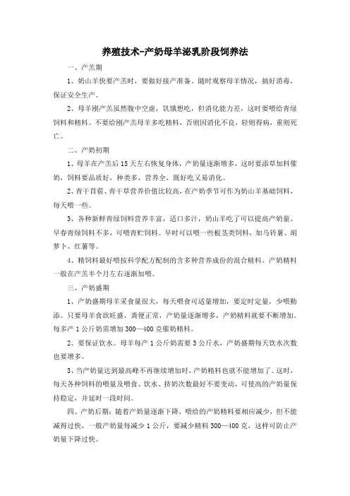 养殖技术-产奶母羊泌乳阶段饲养法
