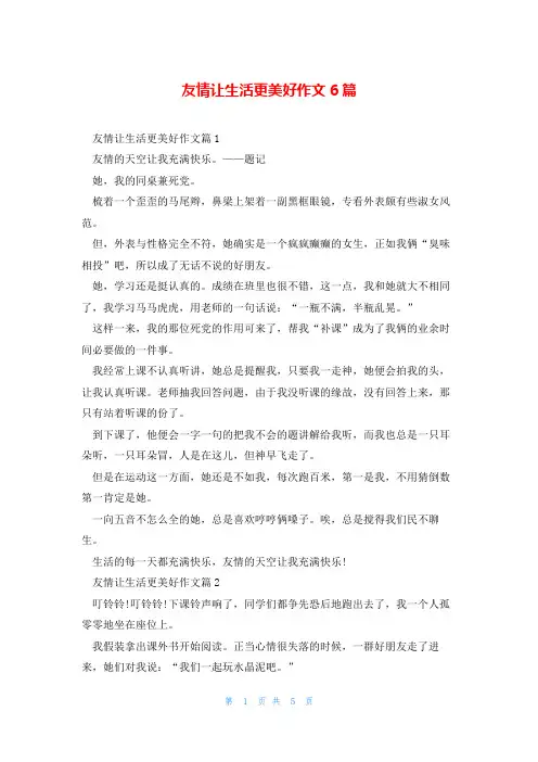 友情让生活更美好作文6篇