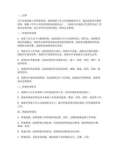 放射工作档案管理制度