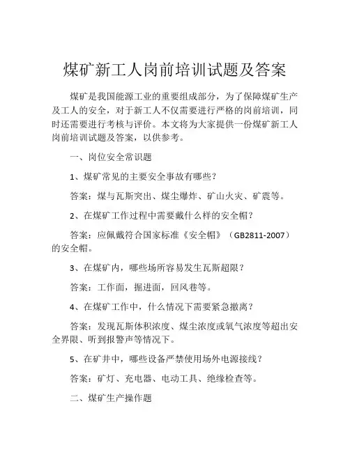 煤矿新工人岗前培训试题及答案