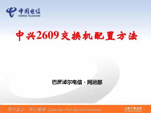 中兴2609交换机配置方法