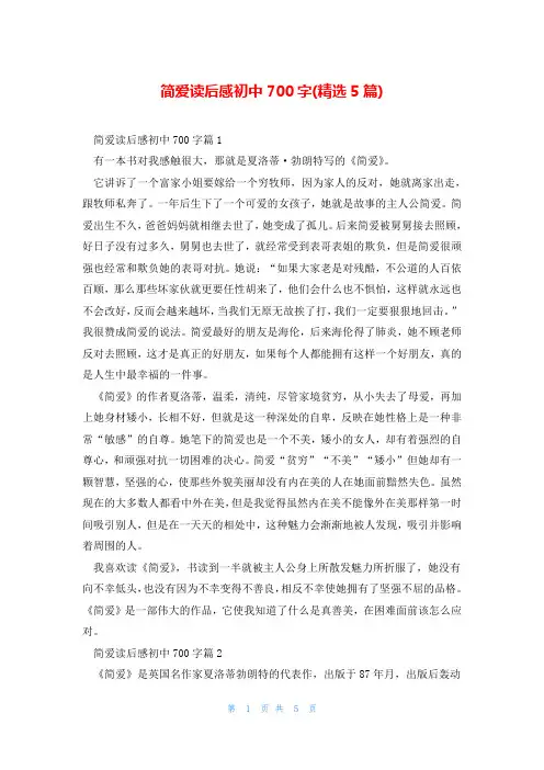 简爱读后感初中700字(精选5篇)