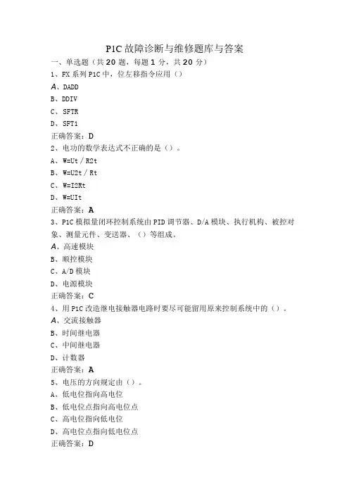 PLC故障诊断与维修题库与答案
