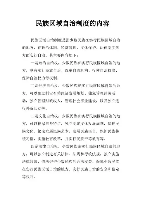 民族区域自治制度的内容